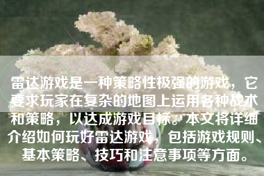 雷达游戏是一种策略性极强的游戏，它要求玩家在复杂的地图上运用各种战术和策略，以达成游戏目标。本文将详细介绍如何玩好雷达游戏，包括游戏规则、基本策略、技巧和注意事项等方面。
