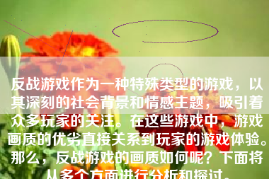 反战游戏作为一种特殊类型的游戏，以其深刻的社会背景和情感主题，吸引着众多玩家的关注。在这些游戏中，游戏画质的优劣直接关系到玩家的游戏体验。那么，反战游戏的画质如何呢？下面将从多个方面进行分析和探讨。