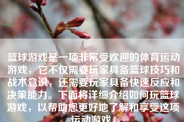 篮球游戏是一项非常受欢迎的体育运动游戏，它不仅需要玩家具备篮球技巧和战术意识，还需要玩家具备快速反应和决策能力。下面将详细介绍如何玩篮球游戏，以帮助您更好地了解和享受这项运动游戏。