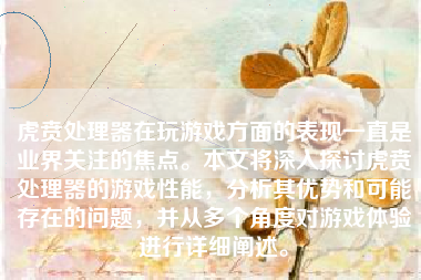 虎贲处理器在玩游戏方面的表现一直是业界关注的焦点。本文将深入探讨虎贲处理器的游戏性能，分析其优势和可能存在的问题，并从多个角度对游戏体验进行详细阐述。