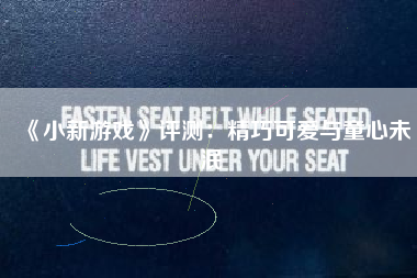 《小新游戏》评测：精巧可爱与童心未泯
