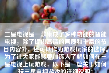 三星电视是一款集成了多种功能的智能电视，除了提供高清的画质和丰富的节目内容外，还可以作为游戏玩家的选择。为了让大家能够更加深入了解如何在三星电视上玩游戏，以下是一篇关于如何玩三星电视游戏的详细说明：