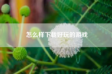 怎么样下载好玩的游戏