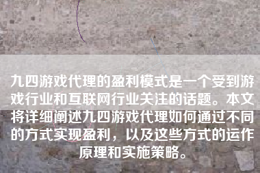 九四游戏代理的盈利模式是一个受到游戏行业和互联网行业关注的话题。本文将详细阐述九四游戏代理如何通过不同的方式实现盈利，以及这些方式的运作原理和实施策略。