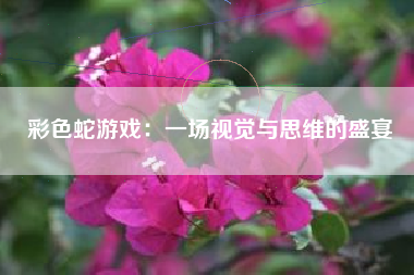 彩色蛇游戏：一场视觉与思维的盛宴