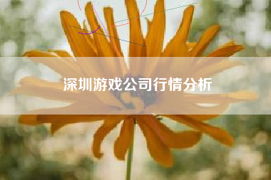 深圳游戏公司行情分析