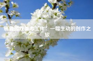 瑞典游戏美术工作：一幅生动的创作之旅
