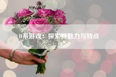 D系游戏：探索其魅力与特点