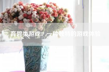 育碧类游戏：一种独特的游戏体验