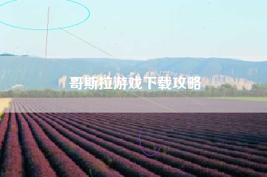 哥斯拉游戏下载攻略