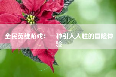 全民英雄游戏：一种引人入胜的冒险体验
