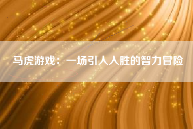 马虎游戏：一场引人入胜的智力冒险