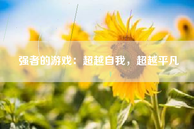 强者的游戏：超越自我，超越平凡
