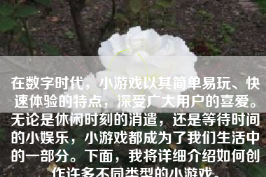 在数字时代，小游戏以其简单易玩、快速体验的特点，深受广大用户的喜爱。无论是休闲时刻的消遣，还是等待时间的小娱乐，小游戏都成为了我们生活中的一部分。下面，我将详细介绍如何创作许多不同类型的小游戏。