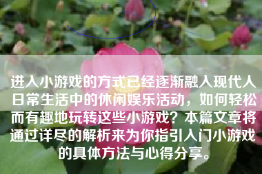 进入小游戏的方式已经逐渐融入现代人日常生活中的休闲娱乐活动，如何轻松而有趣地玩转这些小游戏？本篇文章将通过详尽的解析来为你指引入门小游戏的具体方法与心得分享。