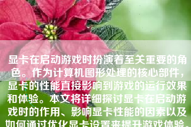 显卡在启动游戏时扮演着至关重要的角色。作为计算机图形处理的核心部件，显卡的性能直接影响到游戏的运行效果和体验。本文将详细探讨显卡在启动游戏时的作用、影响显卡性能的因素以及如何通过优化显卡设置来提升游戏体验。