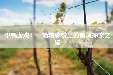小鸭游戏：一场精彩纷呈的画风探索之旅