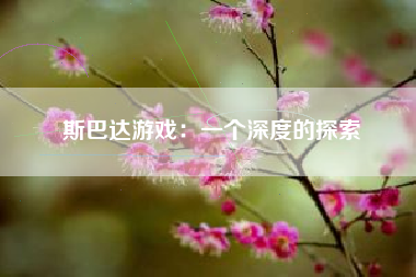 斯巴达游戏：一个深度的探索