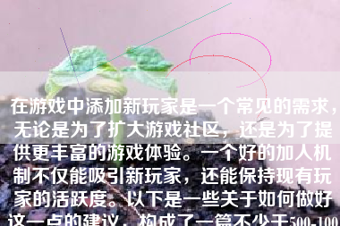 在游戏中添加新玩家是一个常见的需求，无论是为了扩大游戏社区，还是为了提供更丰富的游戏体验。一个好的加人机制不仅能吸引新玩家，还能保持现有玩家的活跃度。以下是一些关于如何做好这一点的建议，构成了一篇不少于500-1000字的文章。