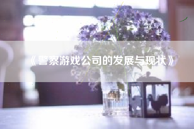《警察游戏公司的发展与现状》