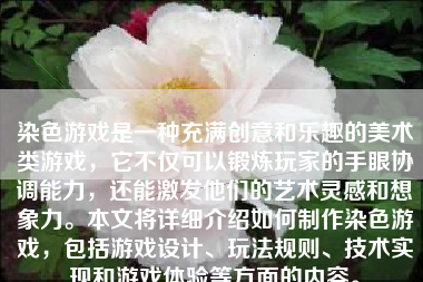 染色游戏是一种充满创意和乐趣的美术类游戏，它不仅可以锻炼玩家的手眼协调能力，还能激发他们的艺术灵感和想象力。本文将详细介绍如何制作染色游戏，包括游戏设计、玩法规则、技术实现和游戏体验等方面的内容。
