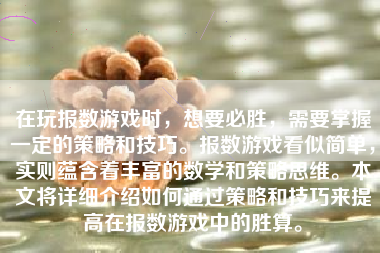 在玩报数游戏时，想要必胜，需要掌握一定的策略和技巧。报数游戏看似简单，实则蕴含着丰富的数学和策略思维。本文将详细介绍如何通过策略和技巧来提高在报数游戏中的胜算。