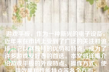 游戏平板，作为一种新兴的电子设备，近年来在市场上受到了广泛的关注和追捧。它以其独特的优势和特点，成为了许多游戏爱好者的首选。本文将详细介绍游戏平板的外观特点、操作方式、使用效果和性能特点等各个方面。