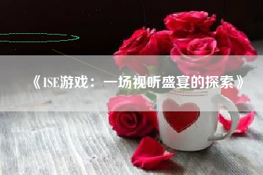 《ISE游戏：一场视听盛宴的探索》