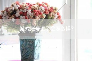 游戏账号退了会怎么样？