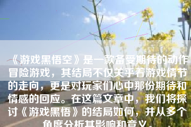 《游戏黑悟空》是一款备受期待的动作冒险游戏，其结局不仅关乎着游戏情节的走向，更是对玩家们心中那份期待和情感的回应。在这篇文章中，我们将探讨《游戏黑悟》的结局如何，并从多个角度分析其影响和意义。