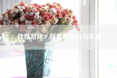 找茬游戏：探索其魅力与乐趣