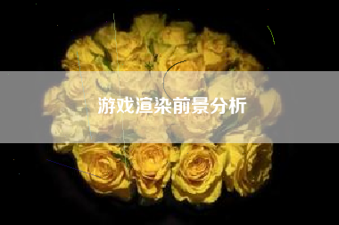 游戏渲染前景分析