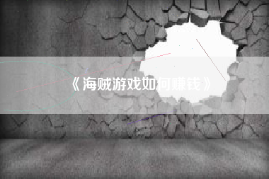 《海贼游戏如何赚钱》