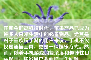 在如今的高科技时代，苹果产品已成为许多人日常生活中的必备物品。尤其是对于喜欢玩手游的用户来说，手机不仅仅是通信工具，更是一种娱乐方式。然而，随着手机游戏的复杂度和趣味性日益提升，许多用户会面临一个问题——游戏时手机发热严重。尤其是苹果手机，因其高强度的硬件性能在处理复杂游戏时往往会伴随热量生成。本文将讨论苹果在玩游戏时如何避免过热问题。