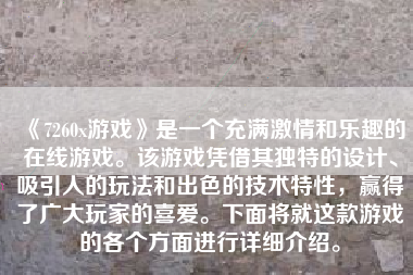 《7260x游戏》是一个充满激情和乐趣的在线游戏。该游戏凭借其独特的设计、吸引人的玩法和出色的技术特性，赢得了广大玩家的喜爱。下面将就这款游戏的各个方面进行详细介绍。