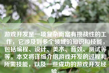 游戏开发是一项复杂而富有挑战性的工作，它涉及到多个领域的知识和技能，包括编程、设计、美术、音效、测试等等。本文将详细介绍游戏开发的过程和所需技能，以及一些成功的游戏开发经验。