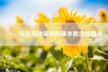 一、写作游戏案例的基本概念和要点